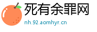 死有余罪网